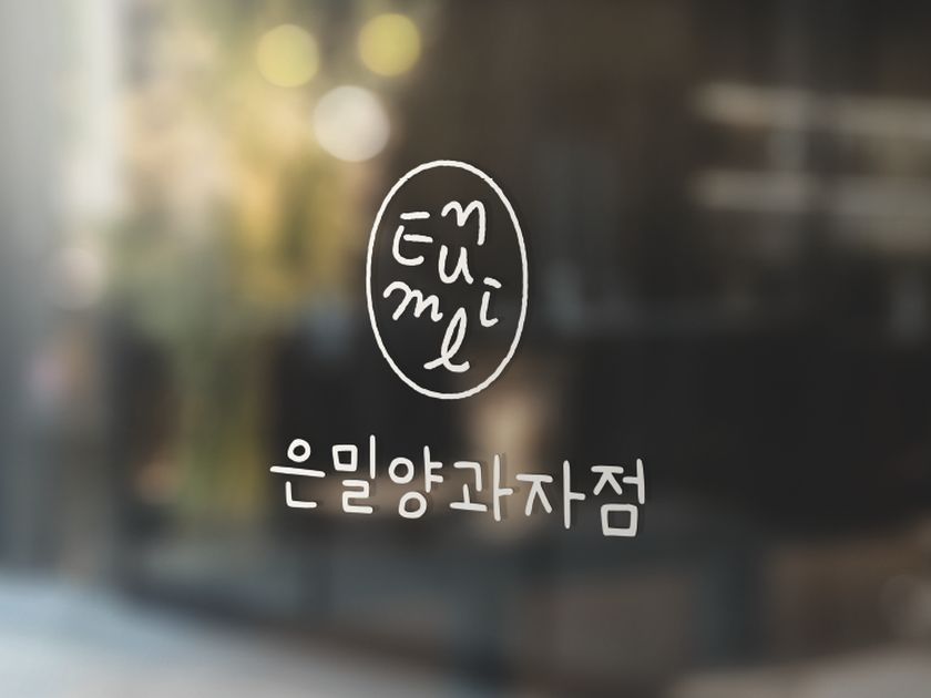 은밀양과자점 브랜딩 작업 8