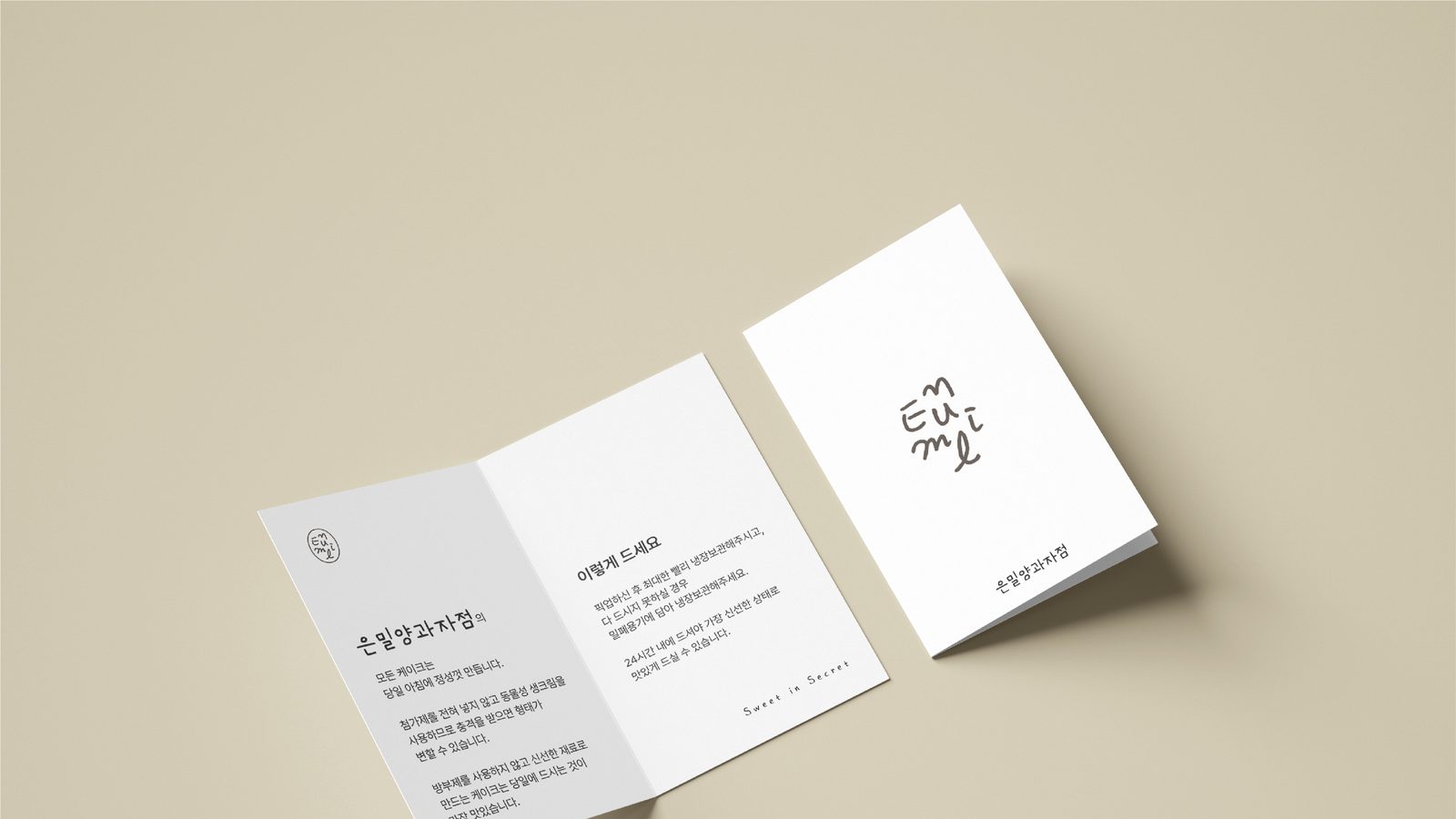 은밀양과자점 브랜딩 작업