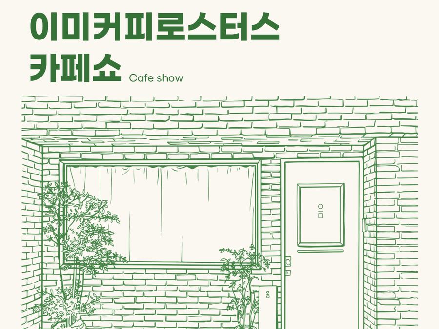 이미커피 카페쇼 작업 3