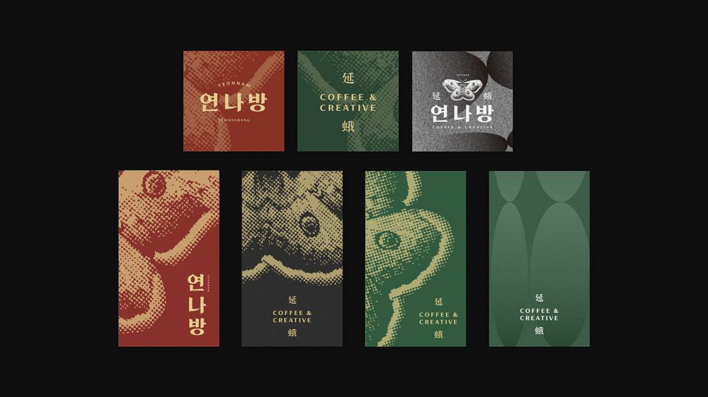 연나방 브랜딩 작업 7